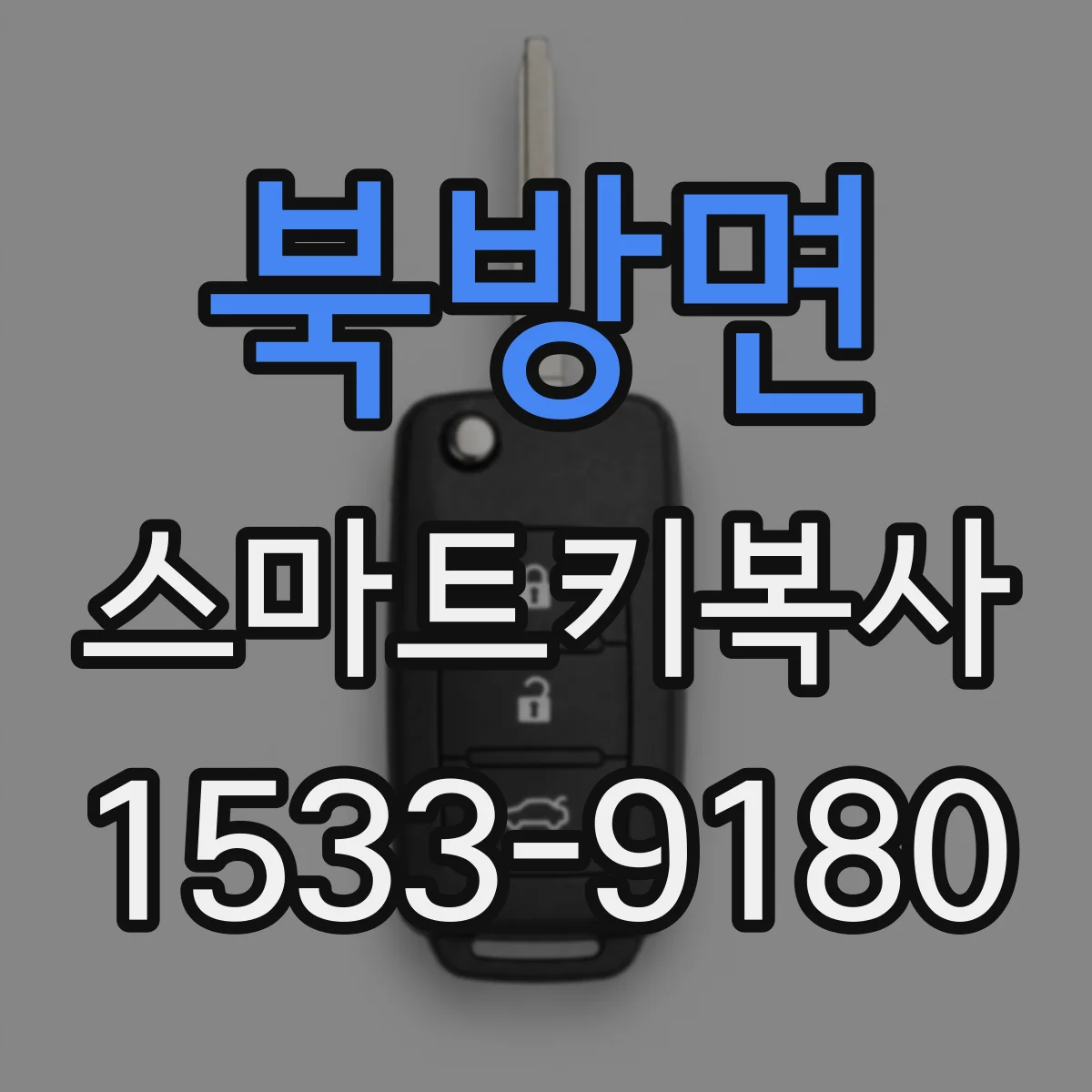 북방면 스마트키복사
