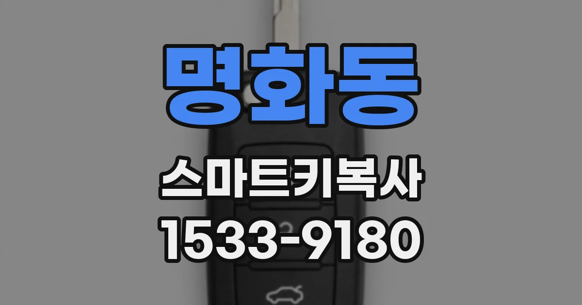 명화동 스마트키복사