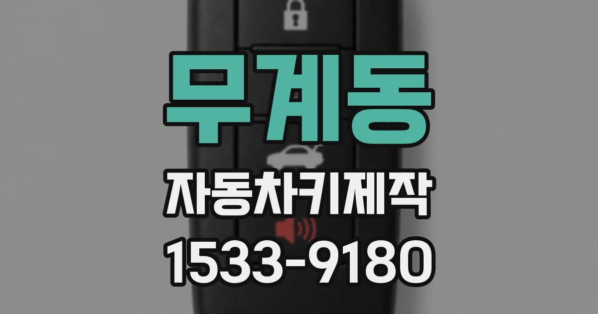 무계동 자동차키제작
