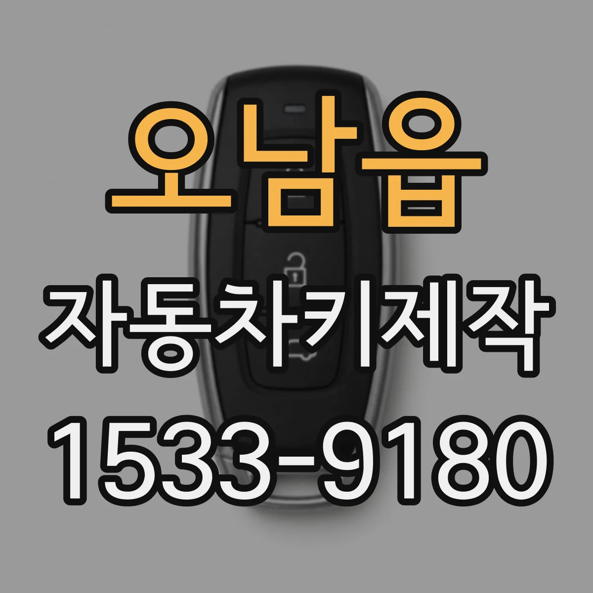 오남읍 자동차키제작