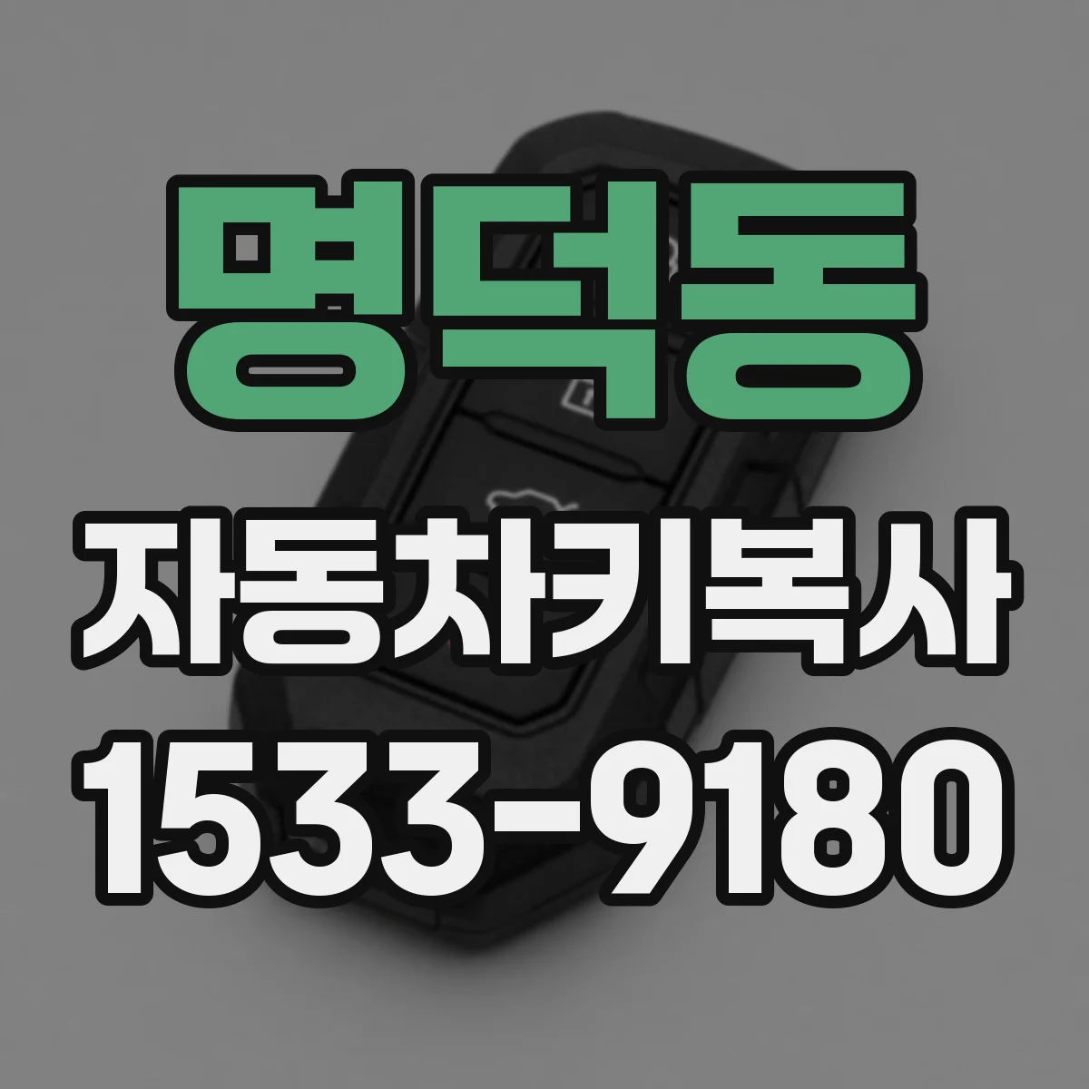 명덕동 자동차키복사