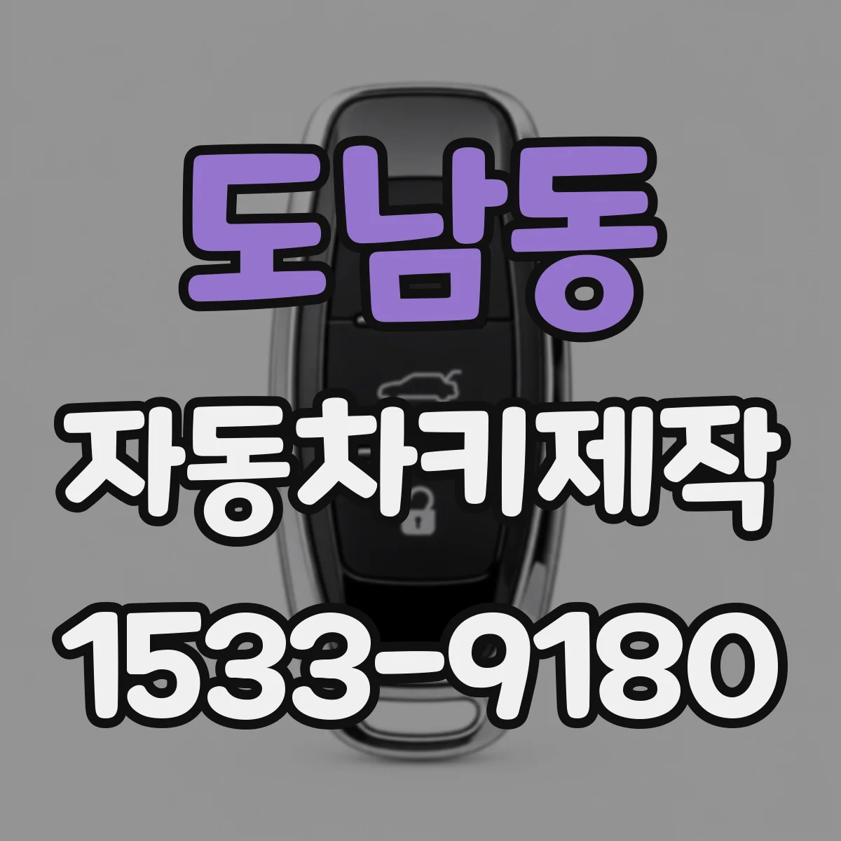 도남동 자동차키제작