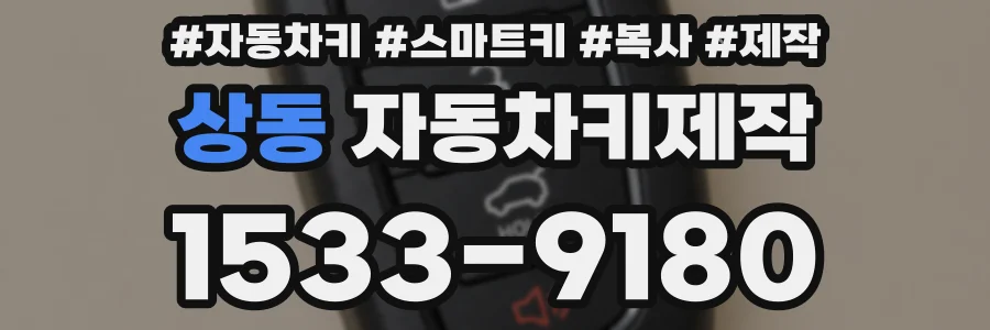 상동 자동차키제작