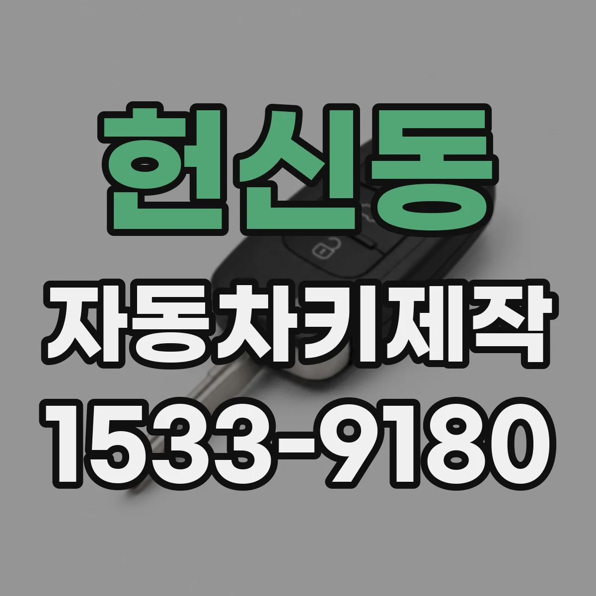 헌신동 자동차키제작