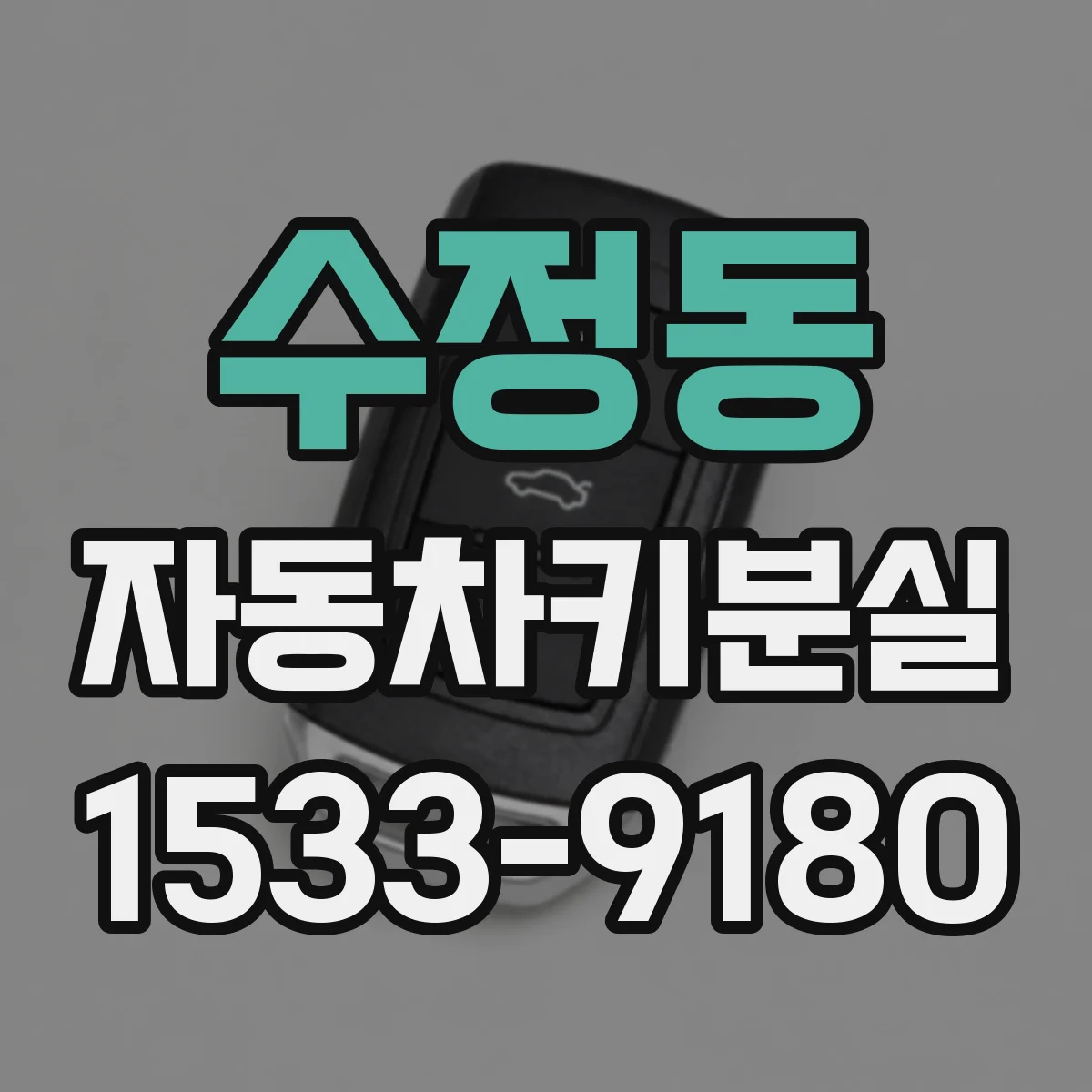 수정동 자동차키분실