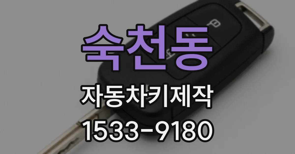 숙천동 자동차키제작