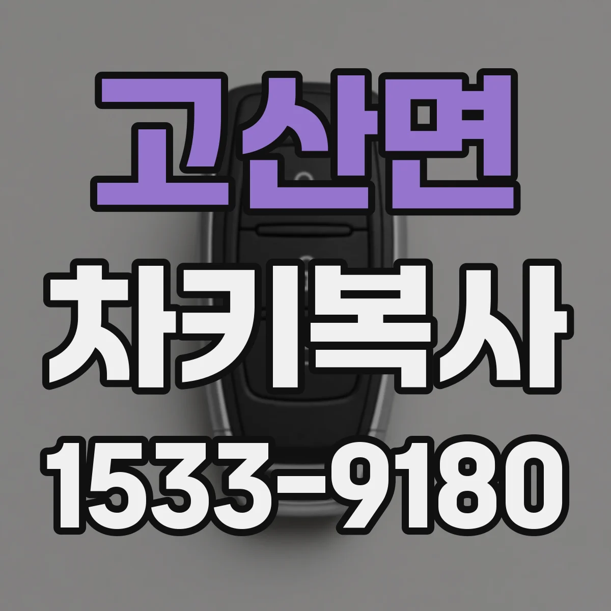 고산면 차키복사