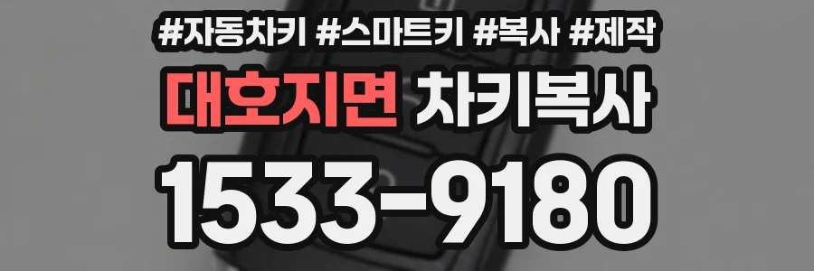 대호지면 차키복사