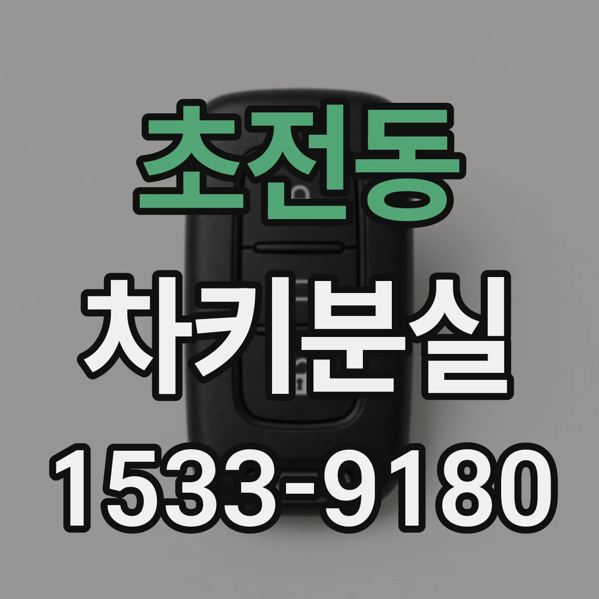 초전동 차키분실