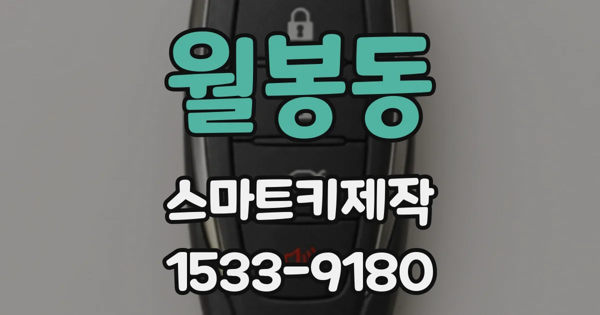 월봉동 스마트키제작