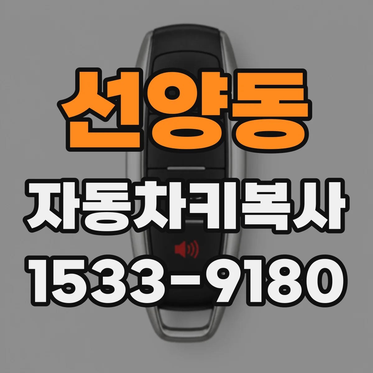 선양동 자동차키복사
