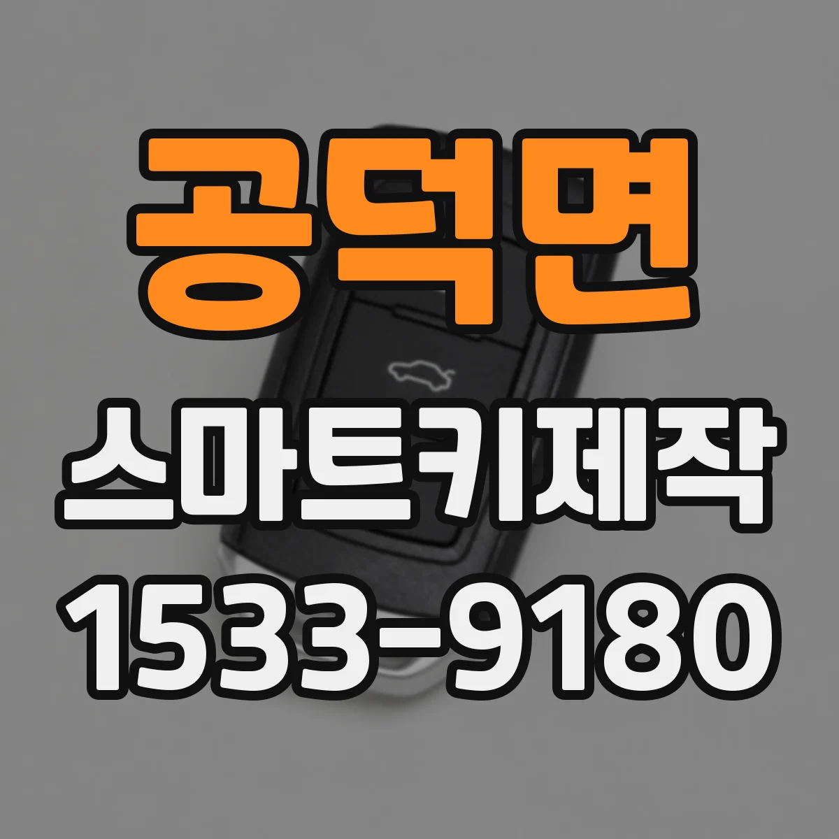 공덕면 스마트키제작