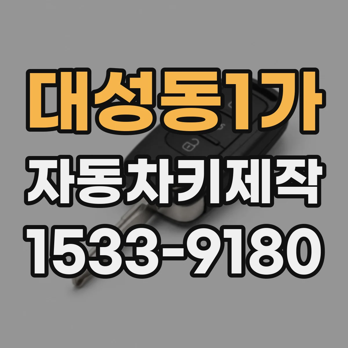 대성동1가 자동차키제작