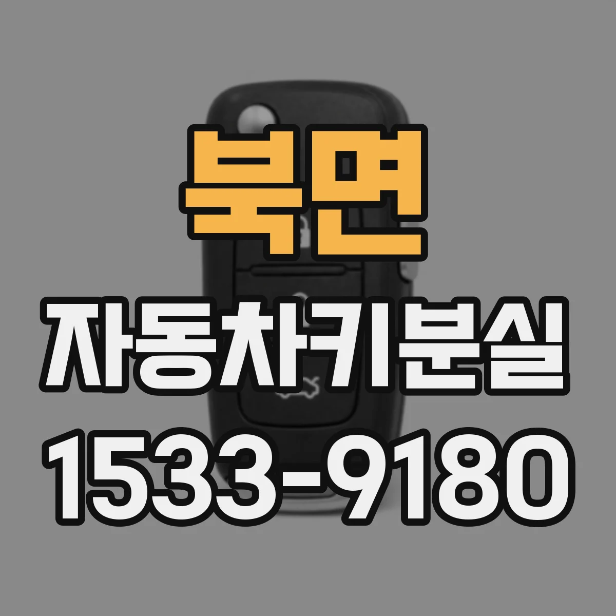 북면 자동차키분실