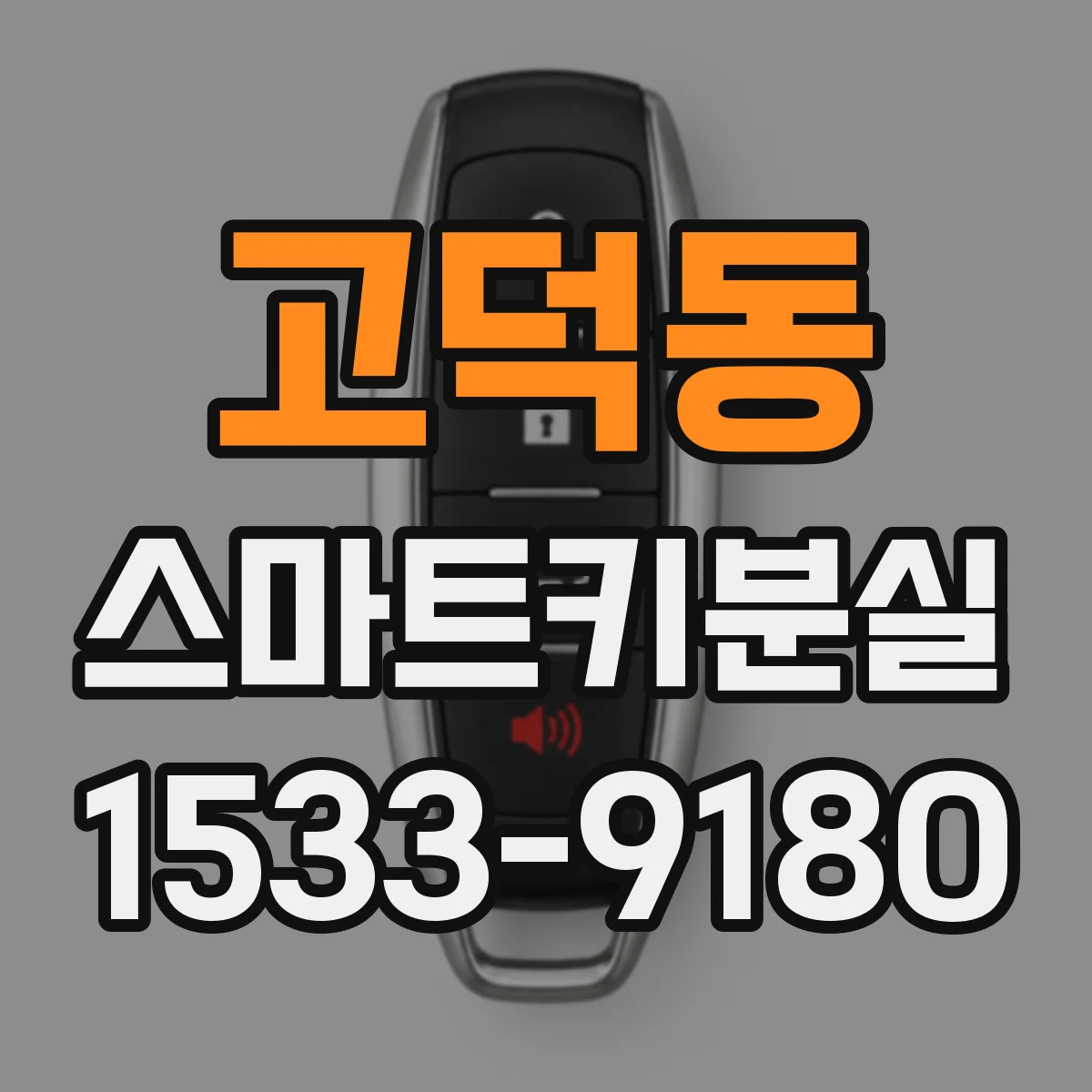 고덕동 스마트키분실