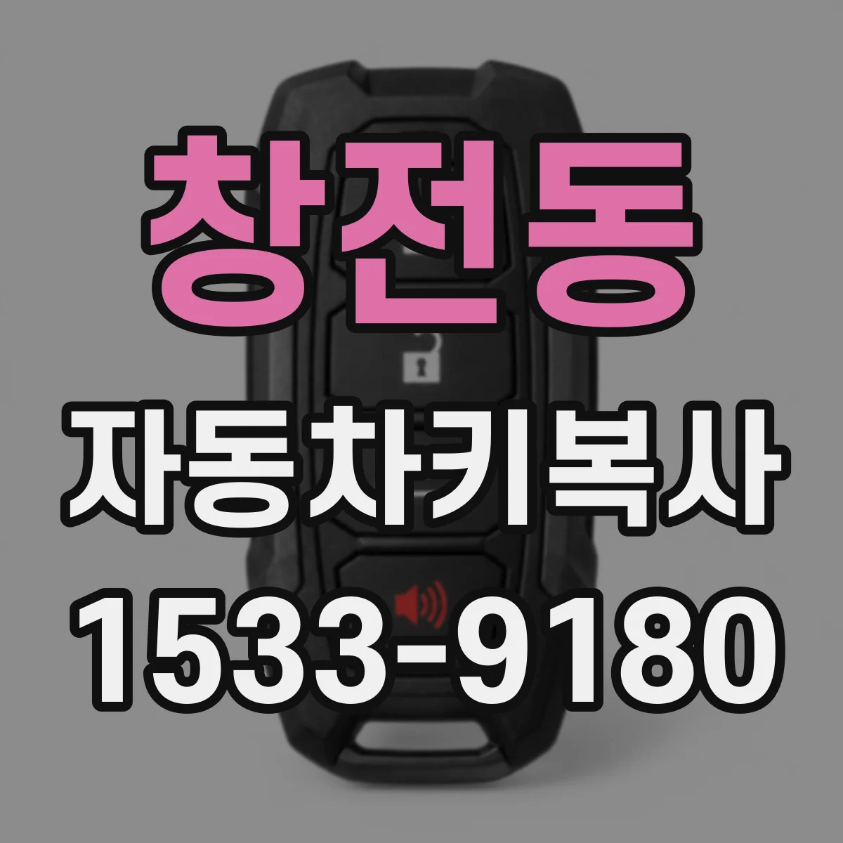 창전동 자동차키복사