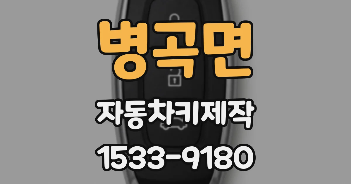 병곡면 자동차키제작