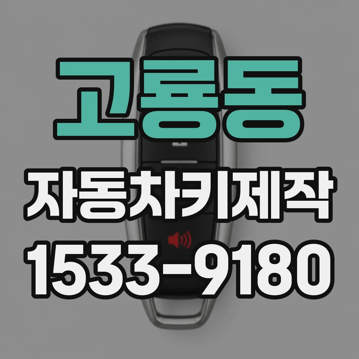 고룡동 자동차키제작