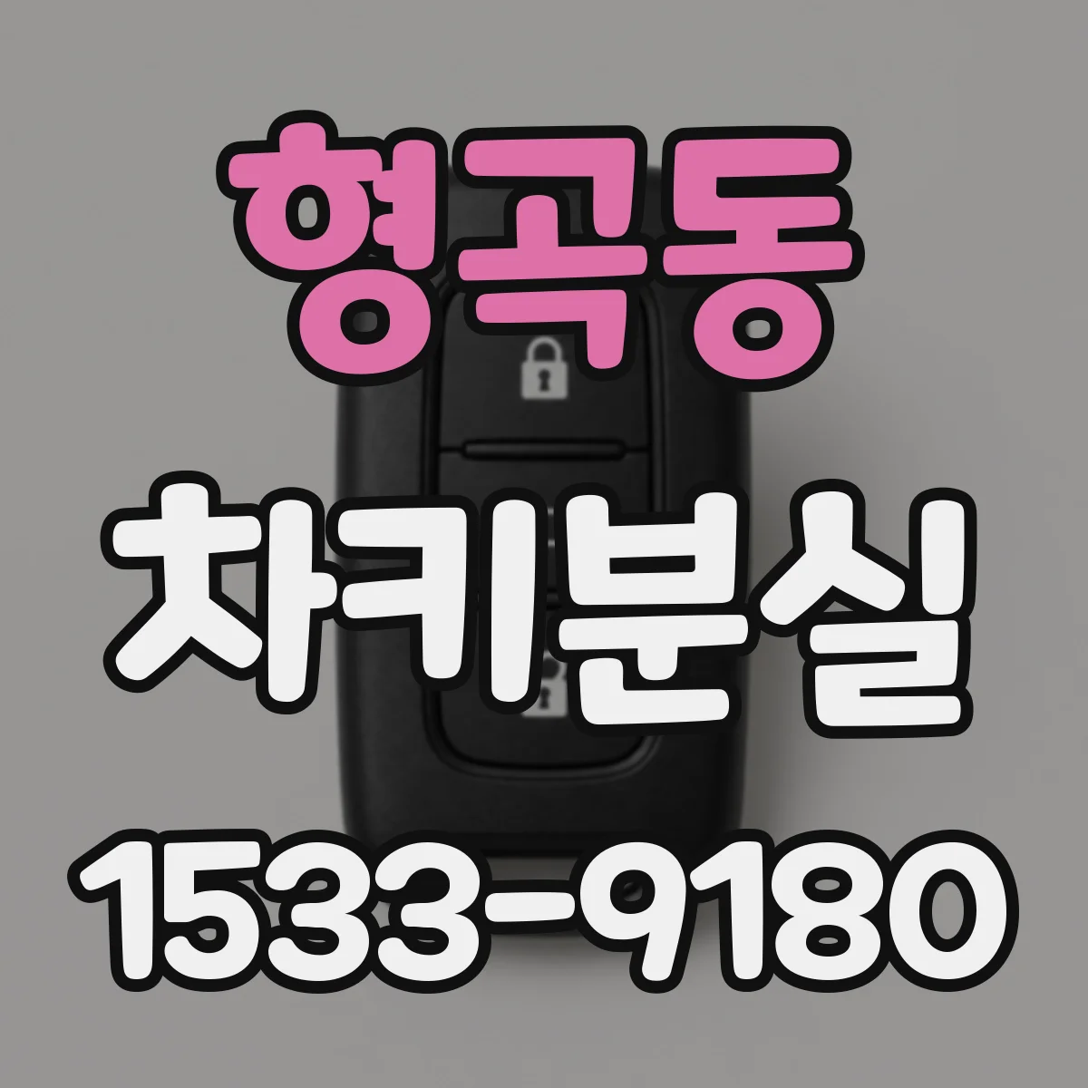 형곡동 차키분실