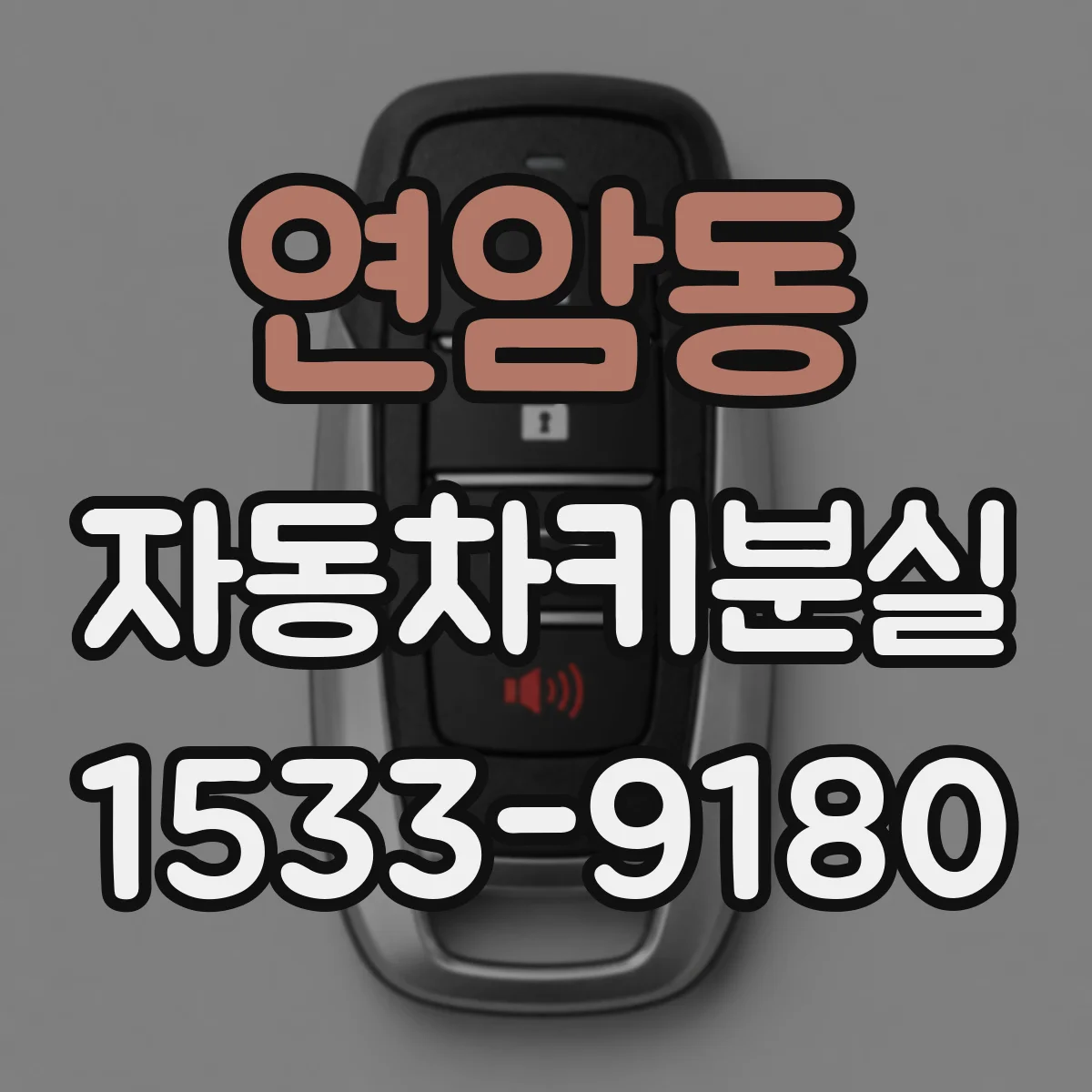 연암동 자동차키분실