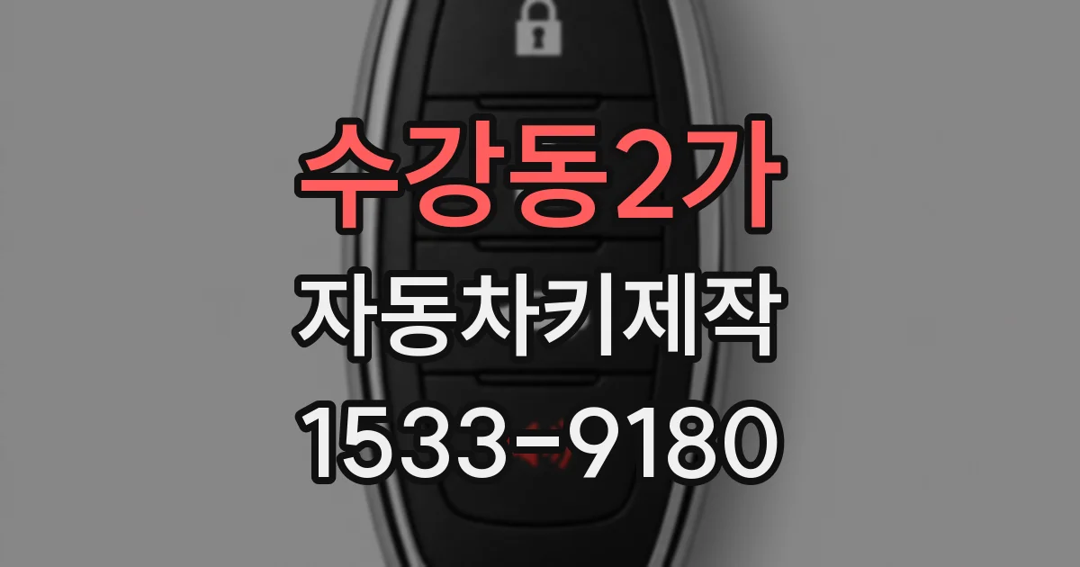 수강동2가 자동차키제작