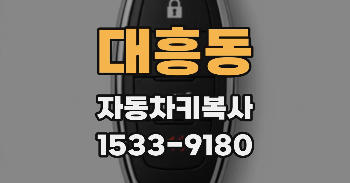 대흥동 자동차키복사