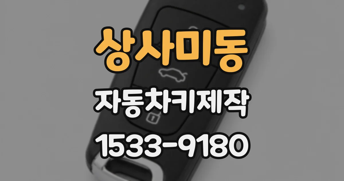 상사미동 자동차키제작
