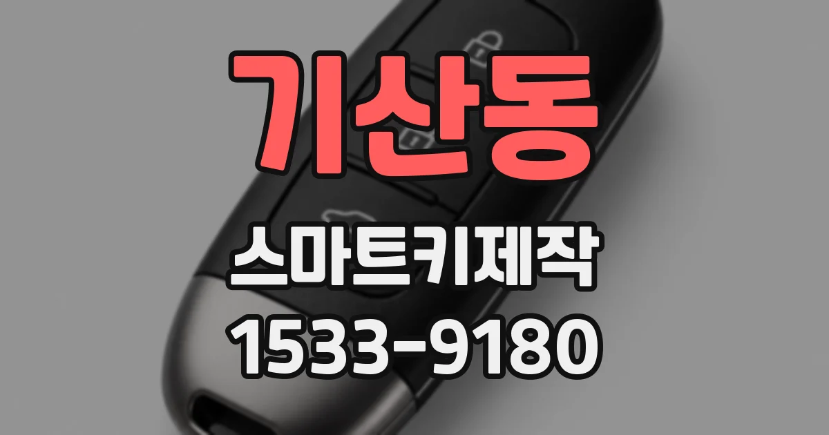 기산동 스마트키제작