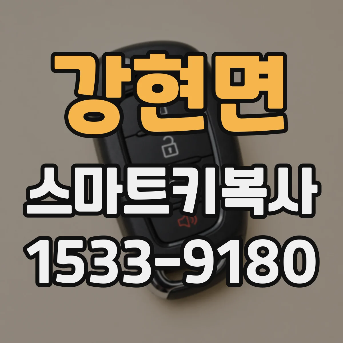 강현면 스마트키복사