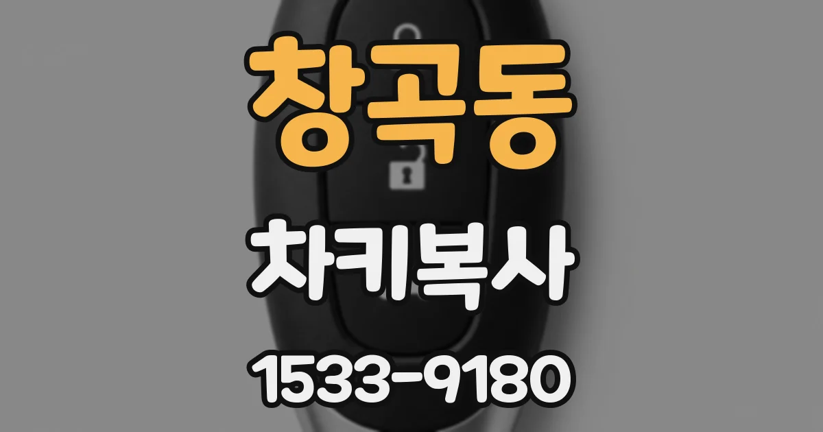 창곡동 차키복사