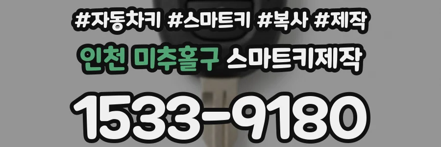 인천 미추홀구 스마트키제작