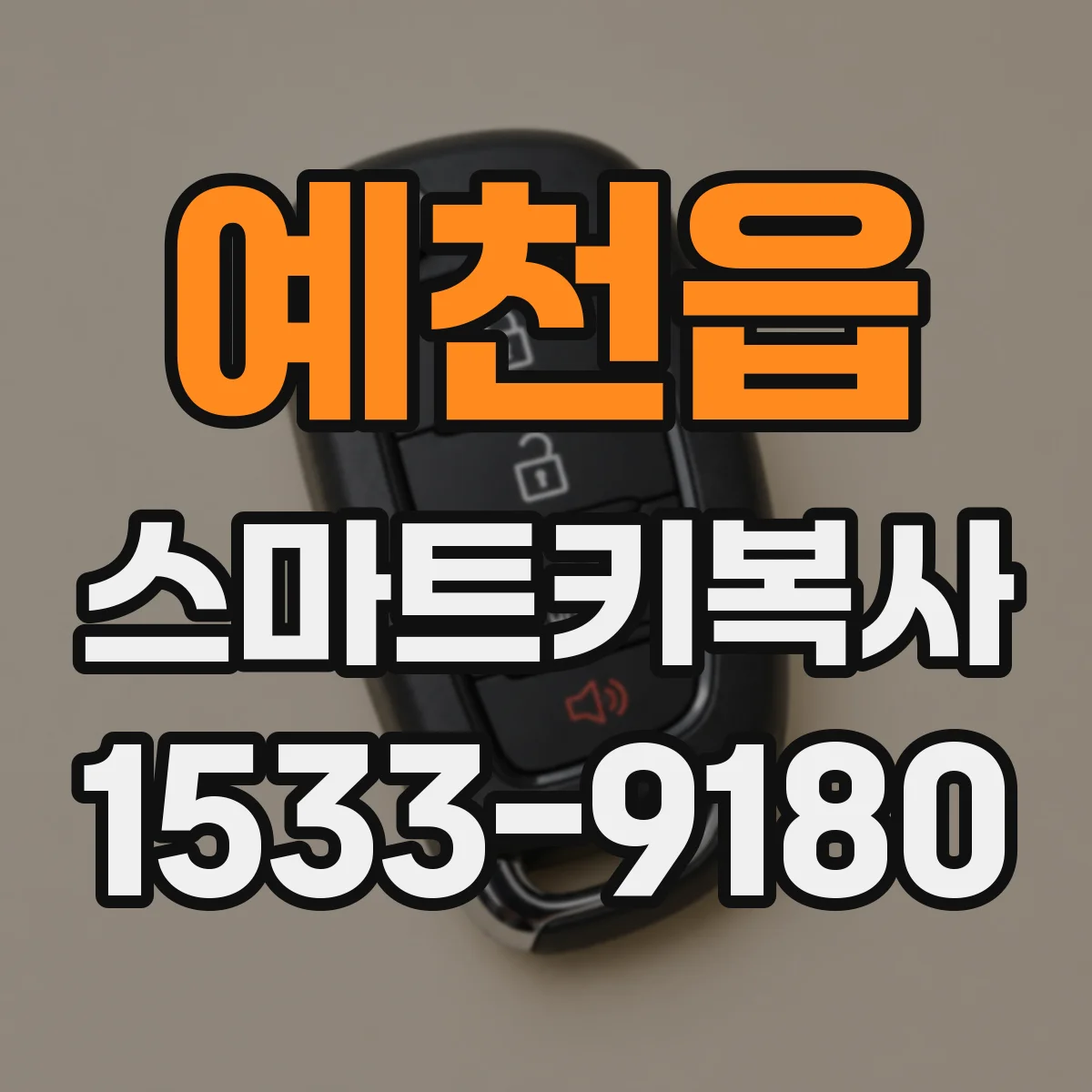 예천읍 스마트키복사