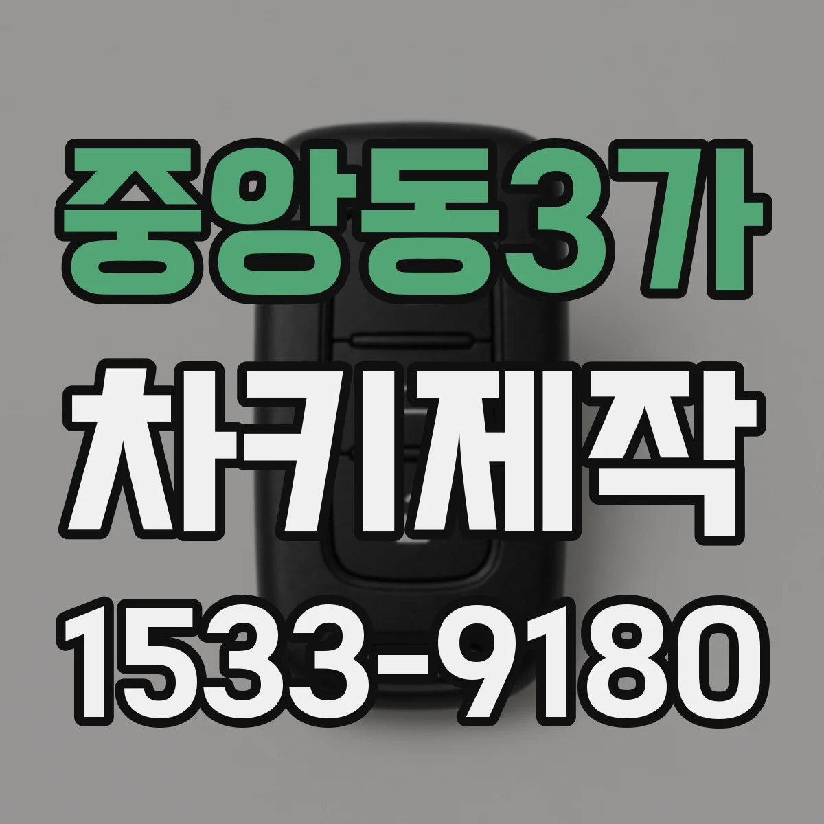 중앙동3가 차키제작