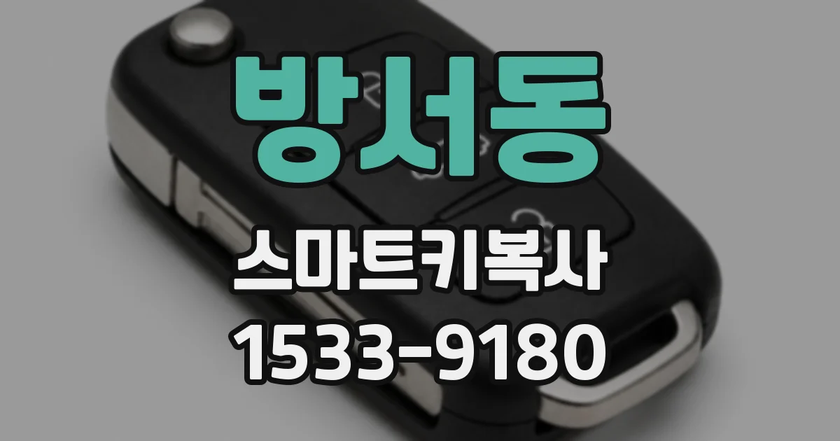 방서동 스마트키복사