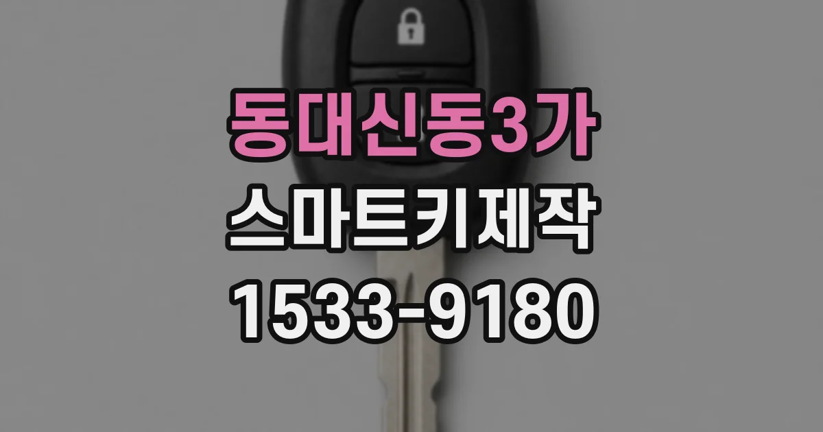 동대신동3가 스마트키제작