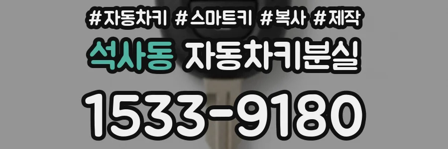 석사동 자동차키분실