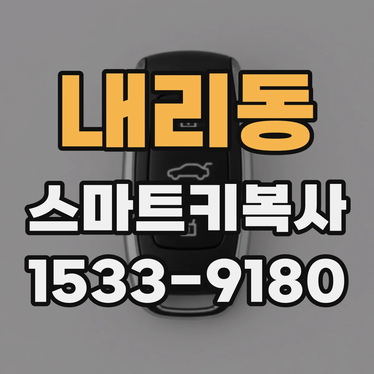 내리동 스마트키복사