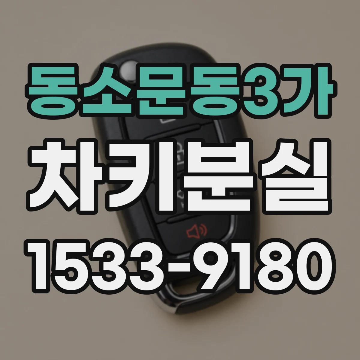 동소문동3가 차키분실