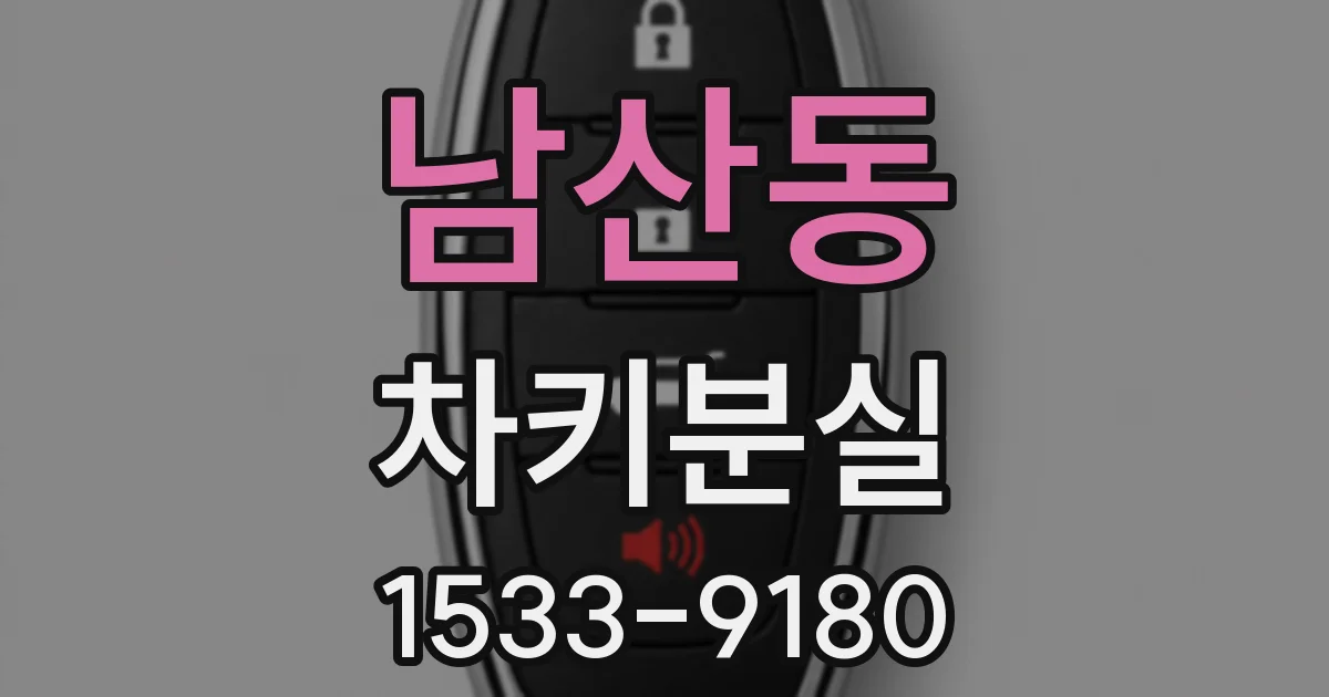 남산동 차키분실