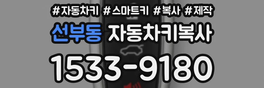 선부동 자동차키복사