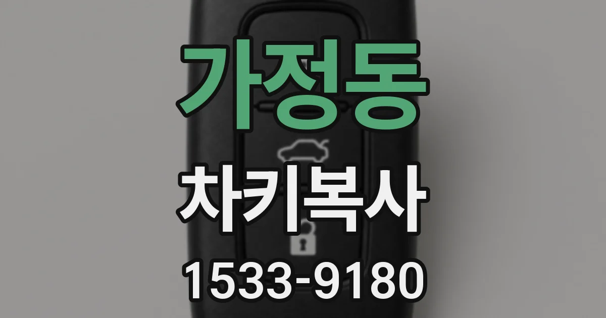가정동 차키복사
