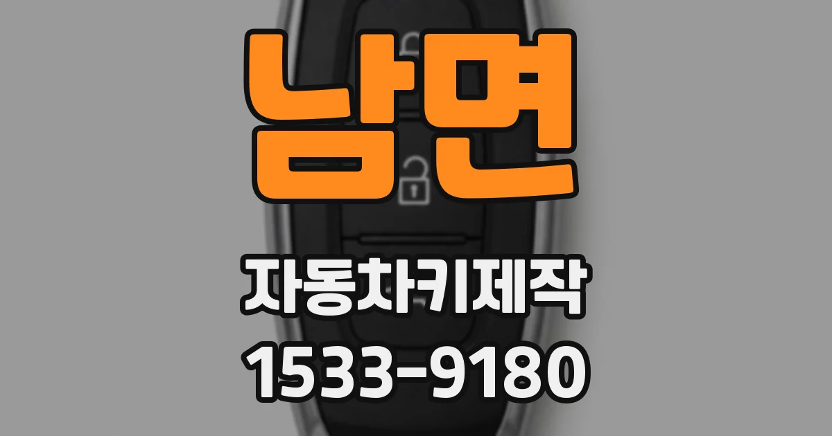 남면 자동차키제작