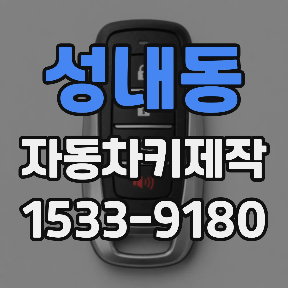 성내동 자동차키제작