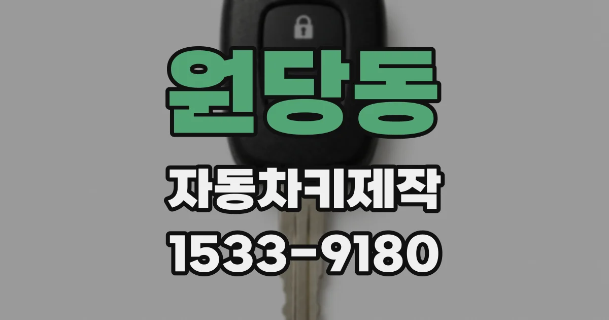 원당동 자동차키제작
