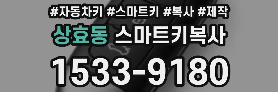 상효동 스마트키복사
