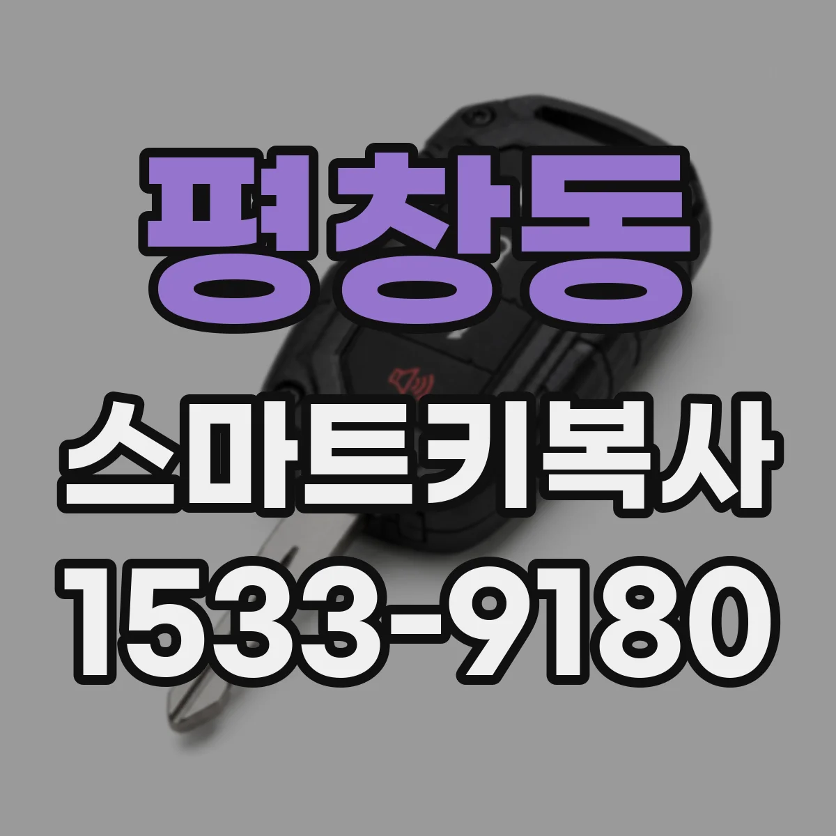 평창동 스마트키복사 리모컨 고장 시 업체 상담에서 확인할 것