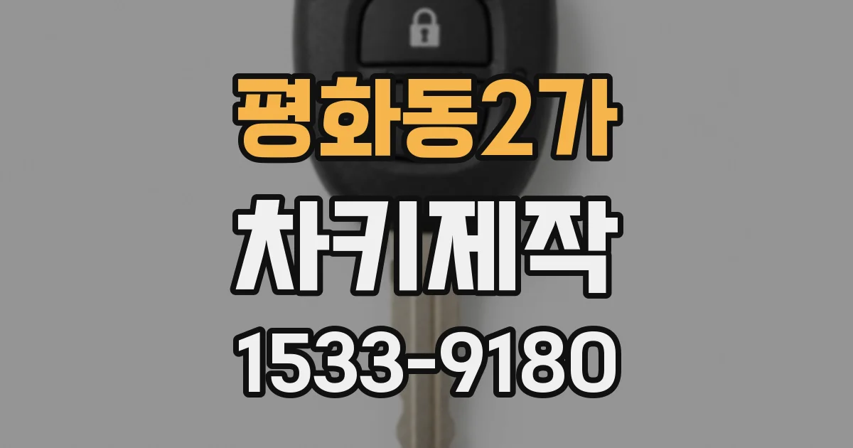 평화동2가 차키제작