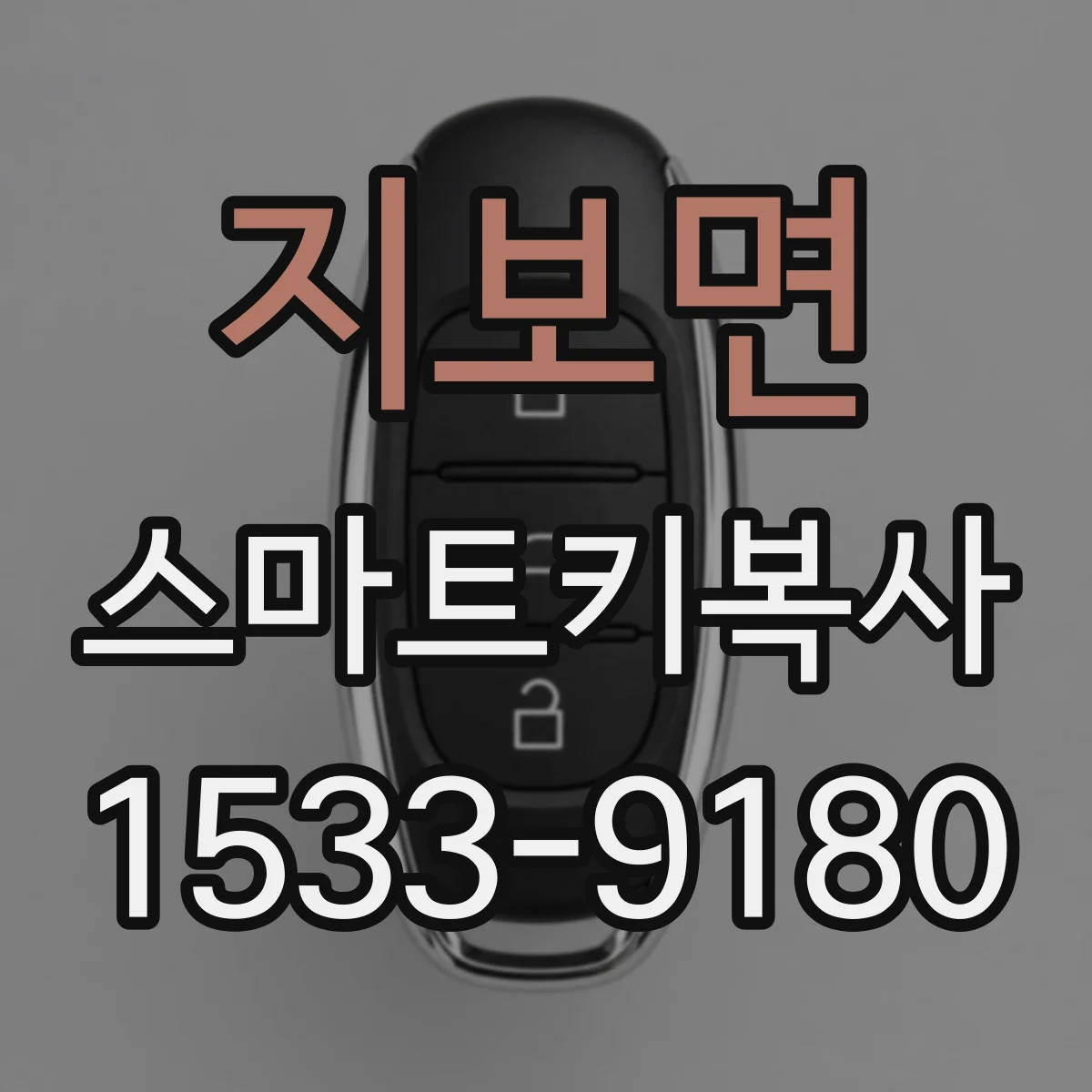 지보면 스마트키복사