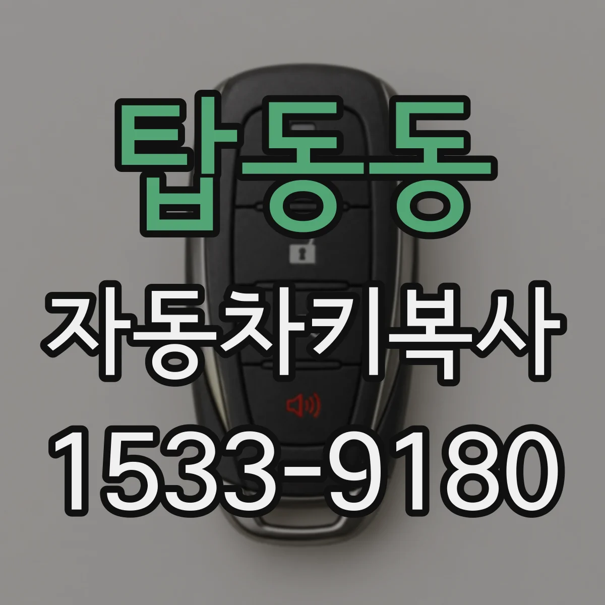 탑동동 자동차키복사
