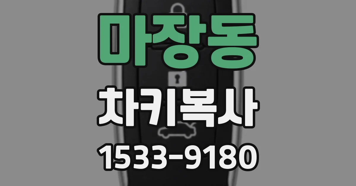 마장동 차키복사